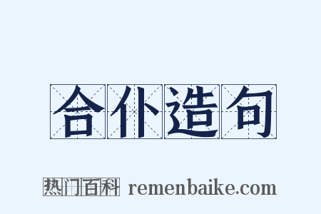 合仆造句是什么意思的图片